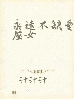 永远不缺爱的星座女