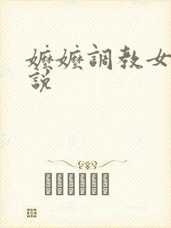 嬷嬷调教女侠小说