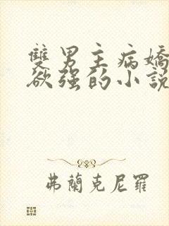 双男主病娇占有欲强的小说推荐