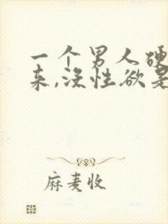 一个男人硬不起来,没性欲是怎么回事