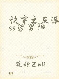 快穿之反派boss皆男神