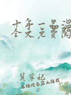 十年一品温如言全文免费阅读