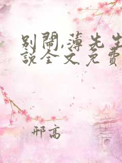 别闹,薄先生小说全文免费阅读