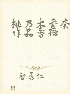 桃乃木香奈引退作品番号