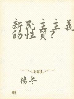 新民主主义革命的性质?