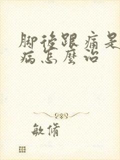 脚后跟痛是月子病怎么治