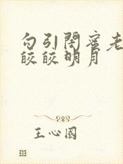 勾引闺蜜老公h皎皎明月