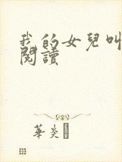 我的女儿叫小可阅读