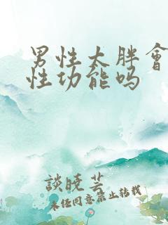 男性太胖会影响性功能吗