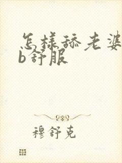 怎样舔老婆的bb舒服