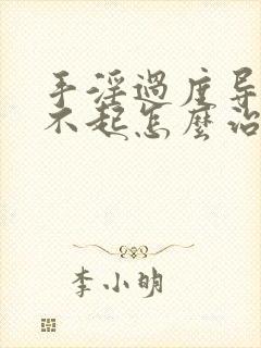 手淫过度导致硬不起怎么治疗