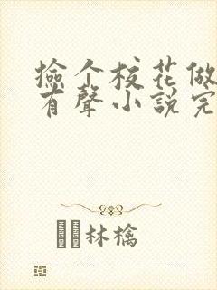 捡个校花做老婆有声小说完整