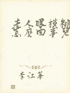 老人眼模糊不清怎么回事儿