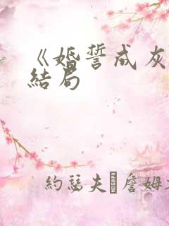 《婚誓成灰》大结局