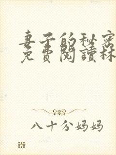 妻子的秘密小说免费阅读林雅茹