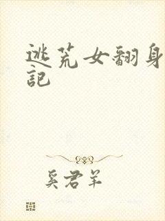 逃荒女翻身致富记