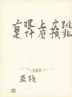 右眼上皮跳男人是什么预兆