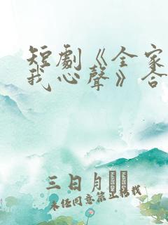 短剧《全家偷听我心声》合集