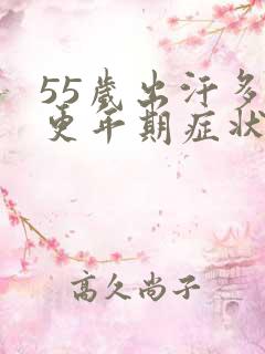 55岁出汗多是更年期症状吗