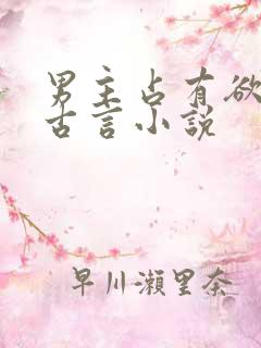 男主占有欲强的古言小说