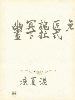 幽冥诡匠免费漫画下拉式