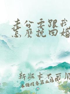 老公要跟我离婚怎么挽回婚姻