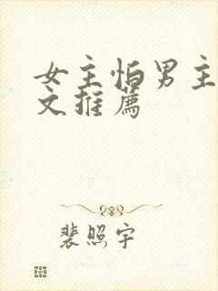 女主怕男主的虐文推荐