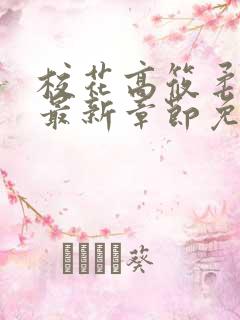 校花高筱柔小说最新章节免费阅读