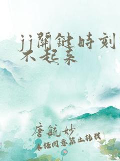 jj关键时刻硬不起来