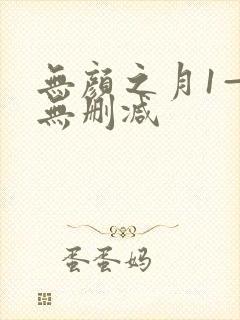 无颜之月1—5无删减