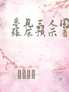 梦见三人同睡一张床预示着什么