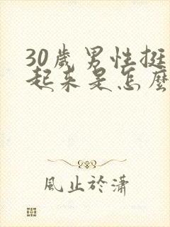 30岁男性挺不起来是怎么回事