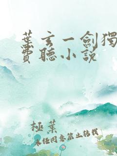 叶玄一剑独尊免费听小说