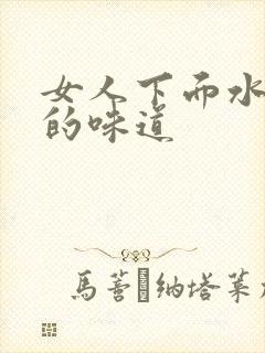 女人下面水正常的味道