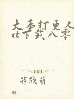 大奉打更人 txt下载八零