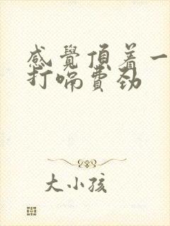 感觉顶着一股气打嗝费劲