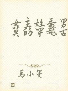 女主姓乔男主姓莫的穿越古言小说