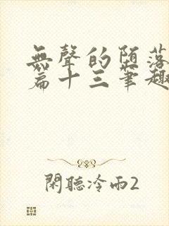 无声的堕落番外篇十三笔趣阁阅读