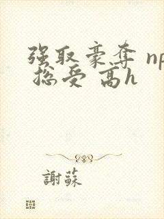 强取豪夺 np 总受 高h