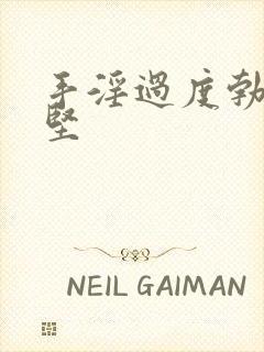 手淫过度勃而不坚