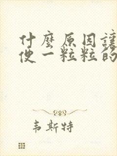 什么原因让拉大便一粒粒的