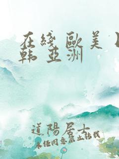 在线 欧美 日韩 亚洲