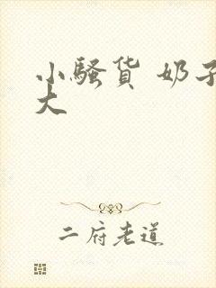 小骚货 奶子好大