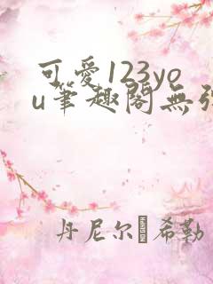 可爱123you笔趣阁无弹窗全文阅读