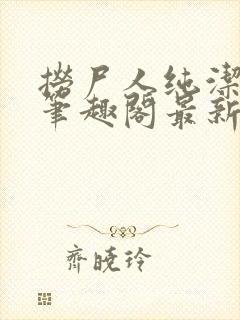 捞尸人纯洁小龙笔趣阁最新章节更新