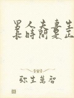 男人夫妻生活多长时间是正常的