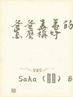 爸爸表弟的老婆怎么称呼