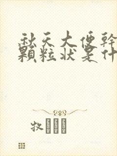 秋天大便干结成颗粒状是什么原因