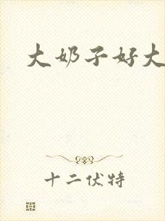 大奶子好大好软