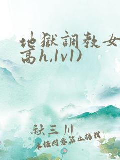 地狱调教女囚(高h,1v1)